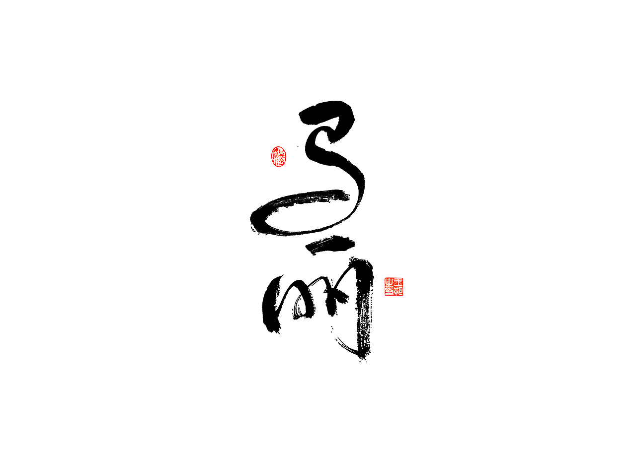 手写字 · 《开心麻花》（图ZMzI4MTUyNDQ4） - 字体/字形 - 站酷设计师字言其说原创素材 - 站酷ZCOOL