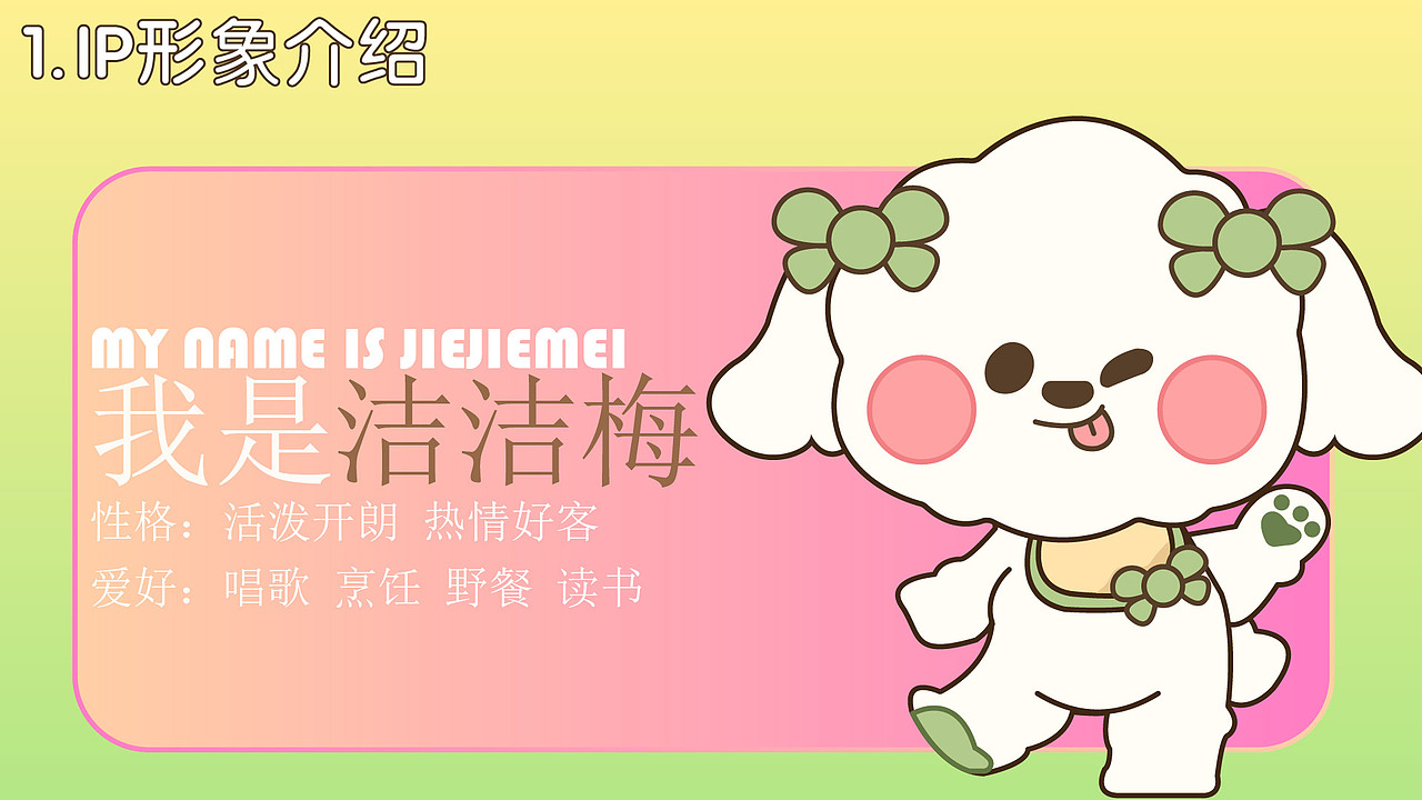 洁洁梅ip形象设计