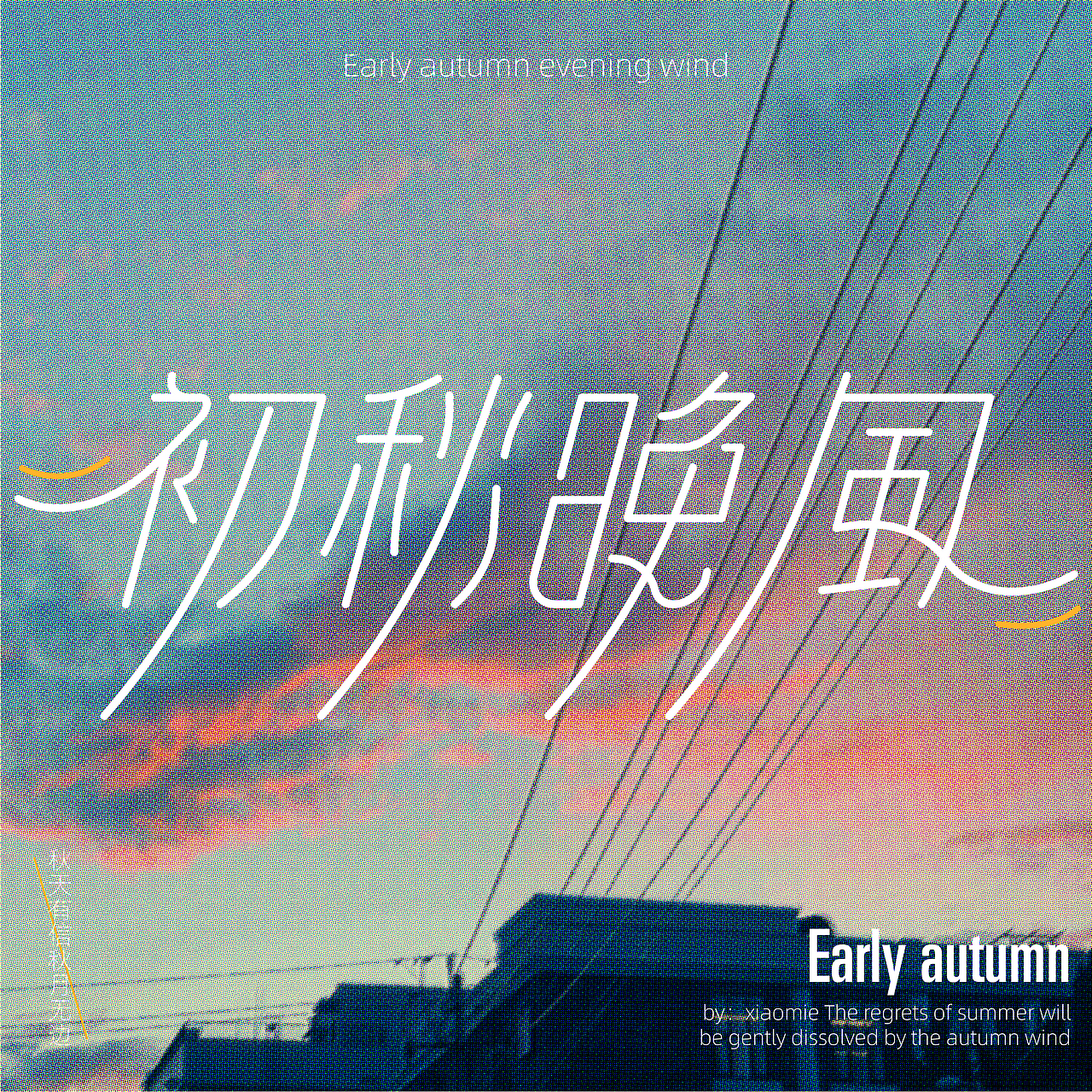 初秋晚风自已海报设计（图ZMzEzODQxNTY0） - 海报 - 站酷设计师羊胖胖原创素材 - 站酷ZCOOL