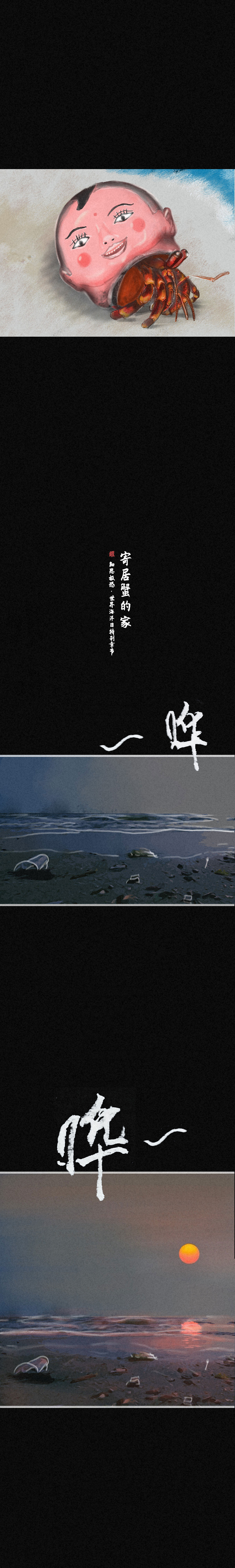 世界海洋日·寄居蟹的家-以生态为主题公益艺术创作