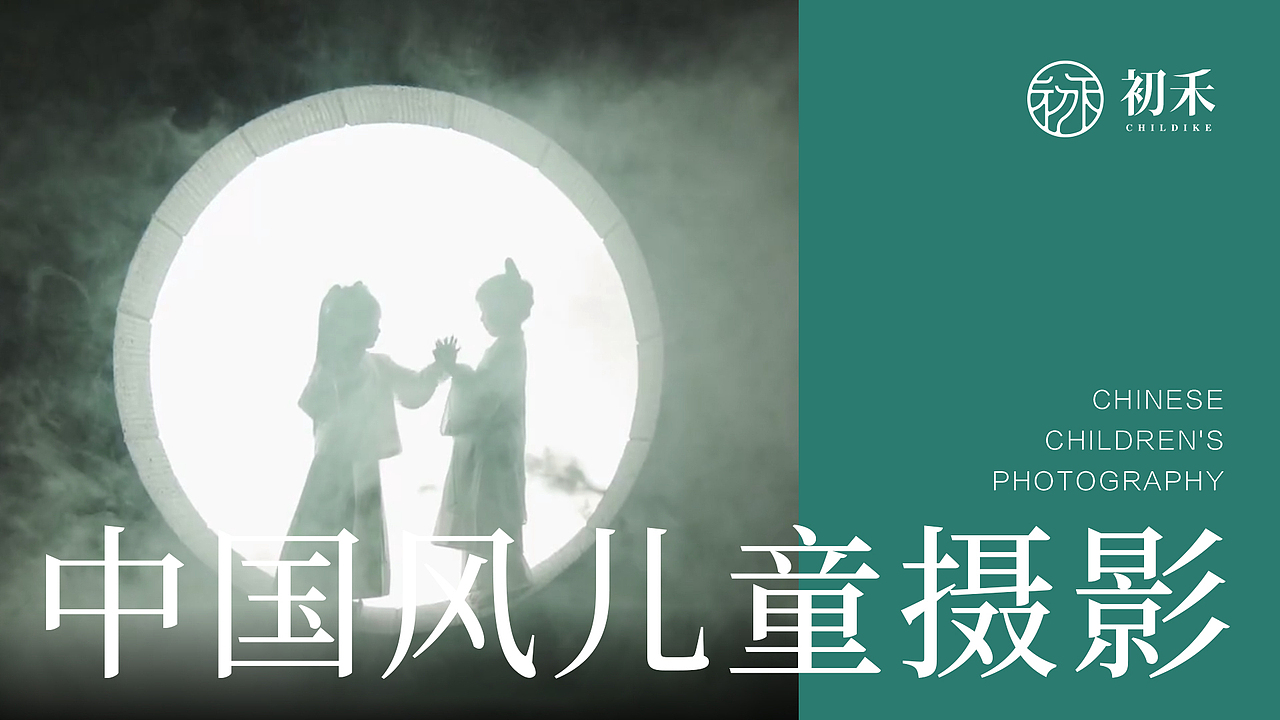 初禾中国风儿童摄影｜品牌视觉设计