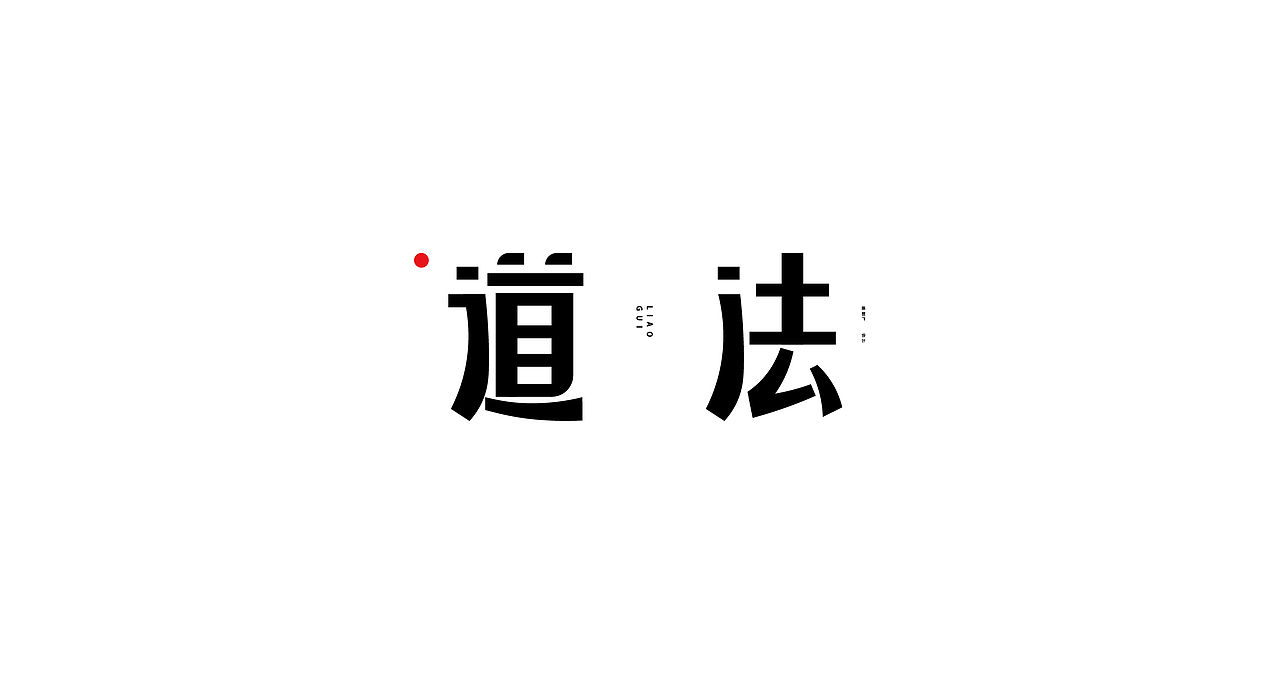 字体设计-字形设计（图ZMzQyMDM1MDM2） - 字体/字形 - 站酷设计师陈昱飞原创素材 - 站酷ZCOOL