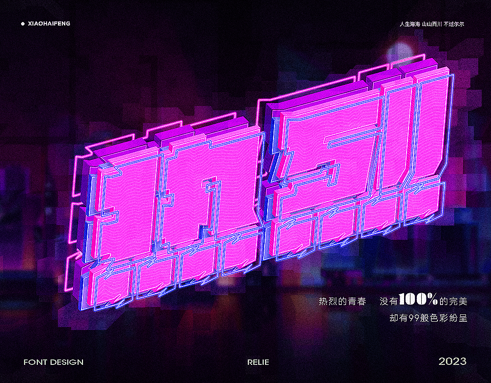 青春热烈（图ZMzQ3ODI1OTMy） - 字体/字形 - 站酷设计师萧萧先森原创素材 - 站酷ZCOOL