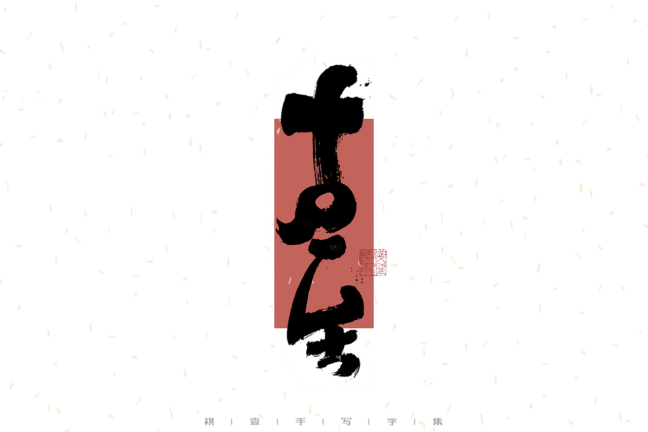 自言字语 —— 一组手写毛笔字（图ZMzI4MzgyNTg0） - 字体/字形 - 站酷设计师祺壹原创素材 - 站酷ZCOOL