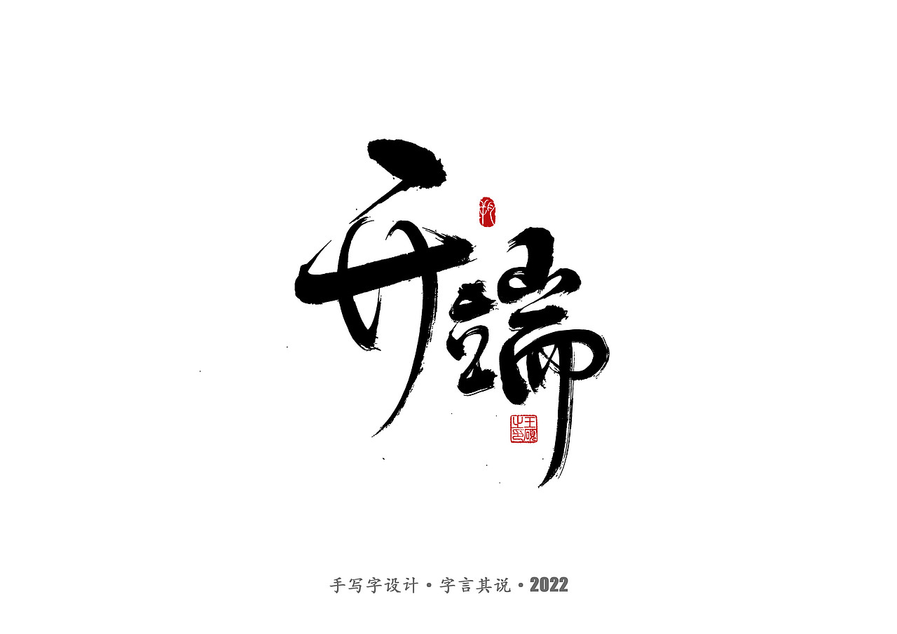 手写字·《悬疑剧》（图ZMzAzNjgyMTY4） - 字体/字形 - 站酷设计师字言其说原创素材 - 站酷ZCOOL