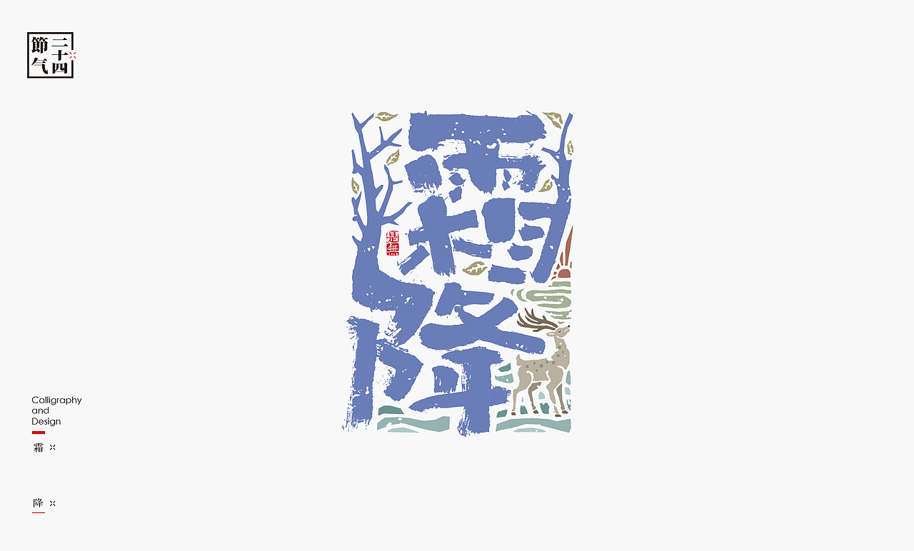二十四节气－书法呈现（图ZMzA4MjU3OTUy） - 字体/字形 - 站酷设计师是無山居人原创素材 - 站酷ZCOOL