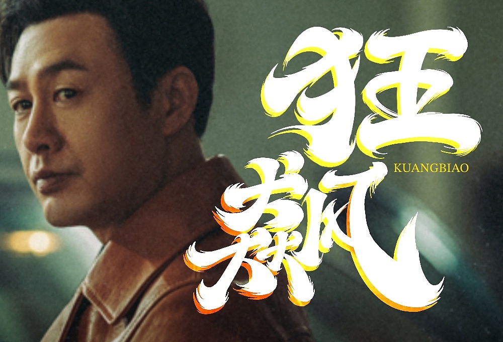 狂飙（图ZMzMxNTc5MjIw） - 字体/字形 - 站酷设计师渣9哦原创素材 - 站酷ZCOOL