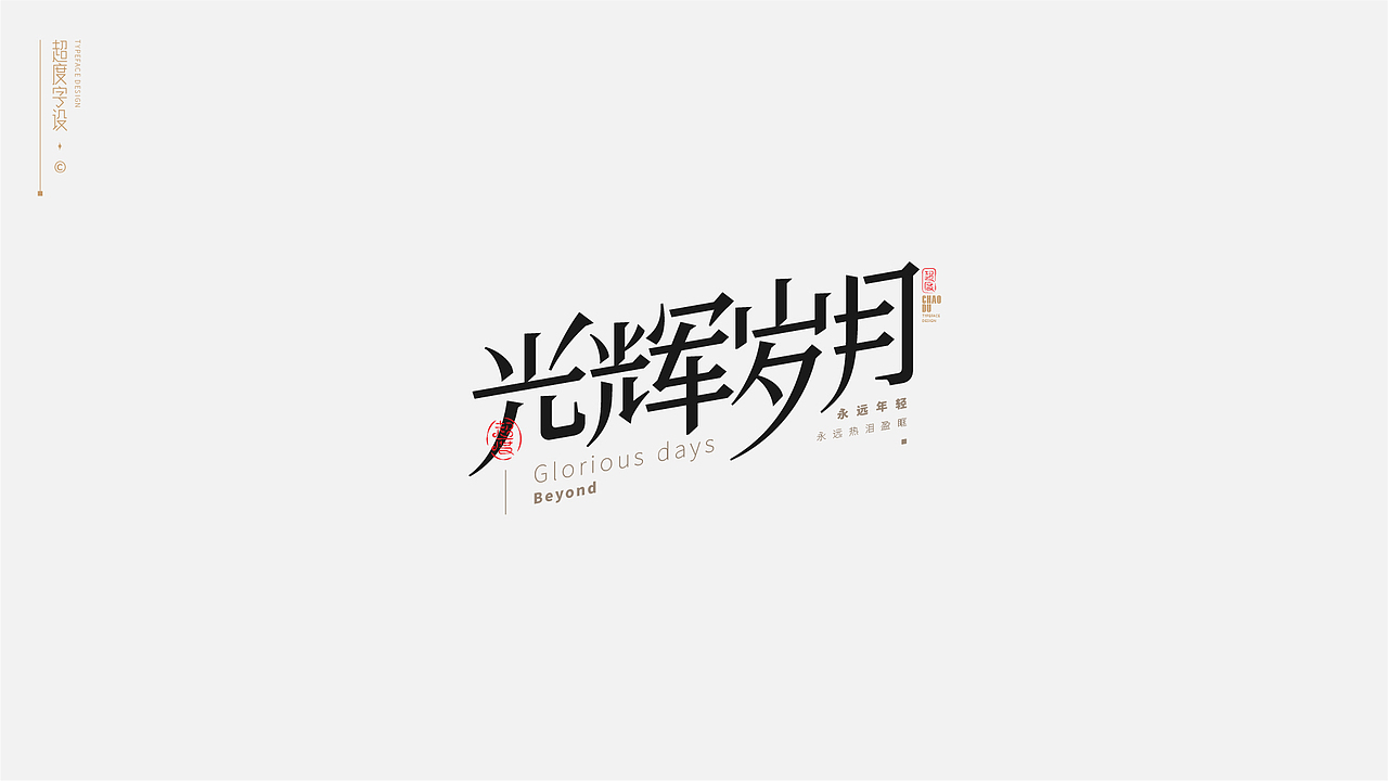 字体设计 | Typeface（图ZMzAyMzQzOTky） - 字体/字形 - 站酷设计师羯摩设计原创素材 - 站酷ZCOOL