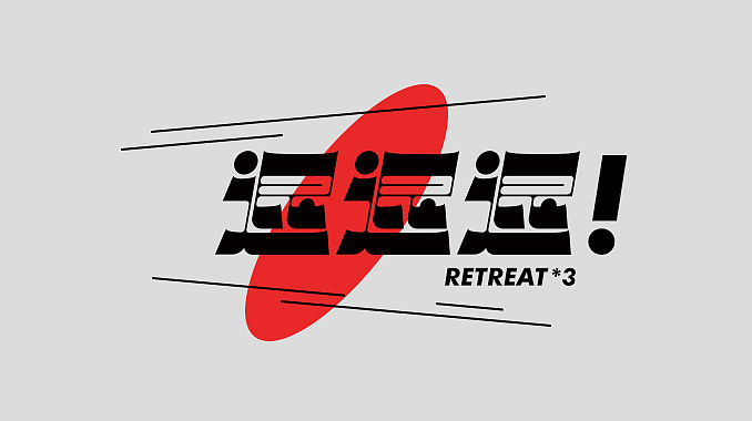 退（图ZMzA3NDg2NjY0） - 字体/字形 - 站酷设计师只会软件的设计师原创素材 - 站酷ZCOOL