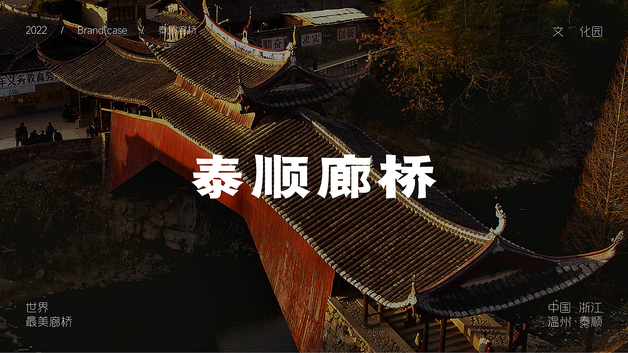 泰顺廊桥丨世界最美廊桥（图ZMzI4NTc5NjM2） - 品牌 - 站酷设计师一个炸毛设计原创素材 - 站酷ZCOOL