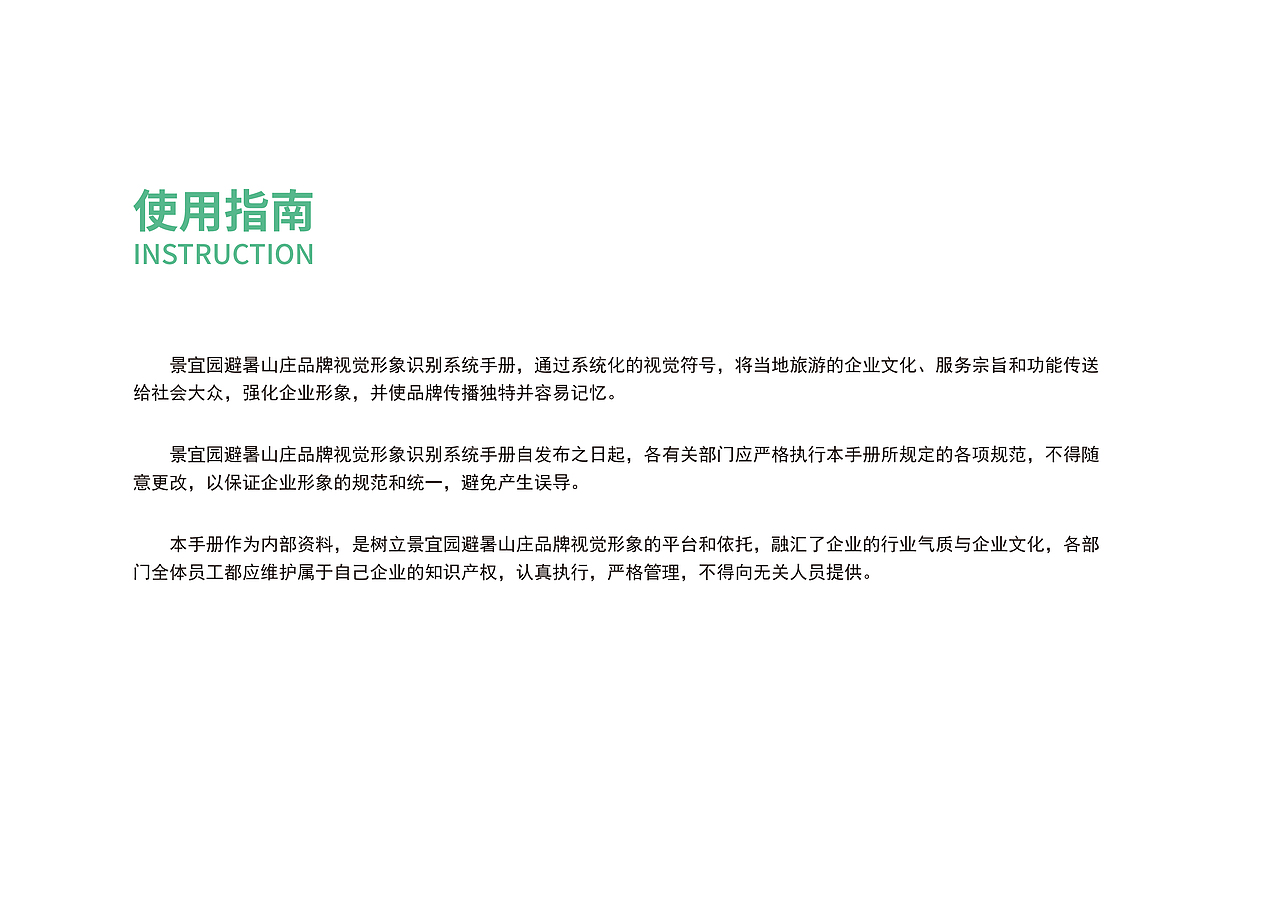 景宜园避暑山庄品牌视觉形象设计