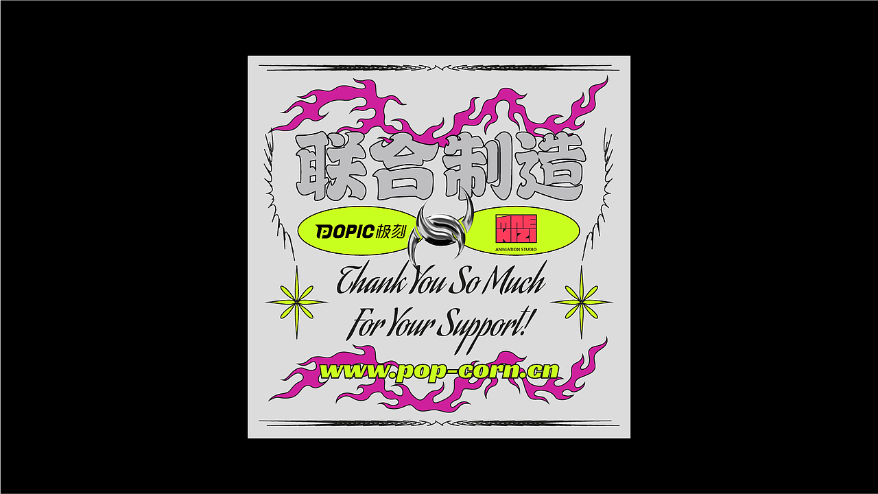 【MAEKIZ×爆米花玩酷子弟】潮流IP第二弹 劲酷来袭~