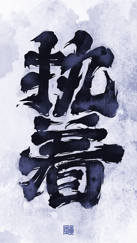 见字如面丨永是少年（图ZMzE0MjczNTA4） - 字体/字形 - 站酷设计师风迹美术字原创素材 - 站酷ZCOOL