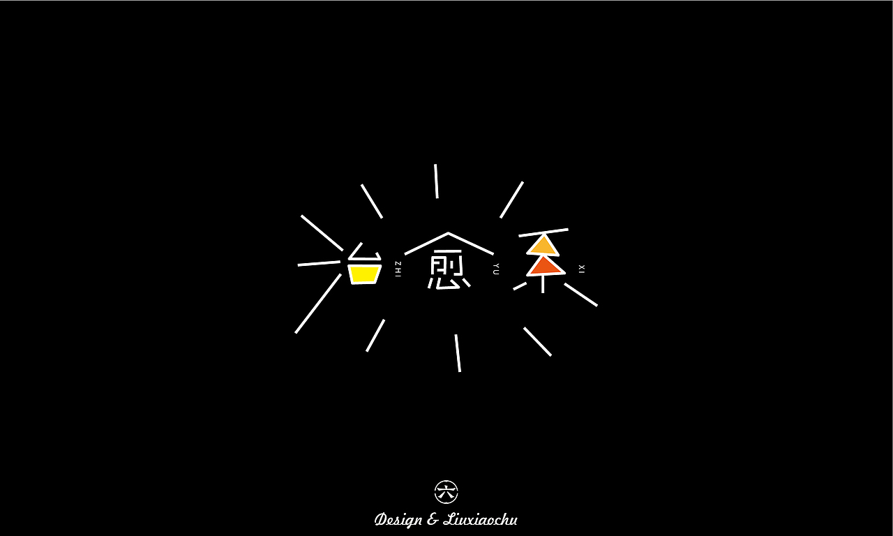 【2022】字体设计合集（图ZMzI3ODMwNzIw） - 字体/字形 - 站酷设计师六小出DESIGN原创素材 - 站酷ZCOOL