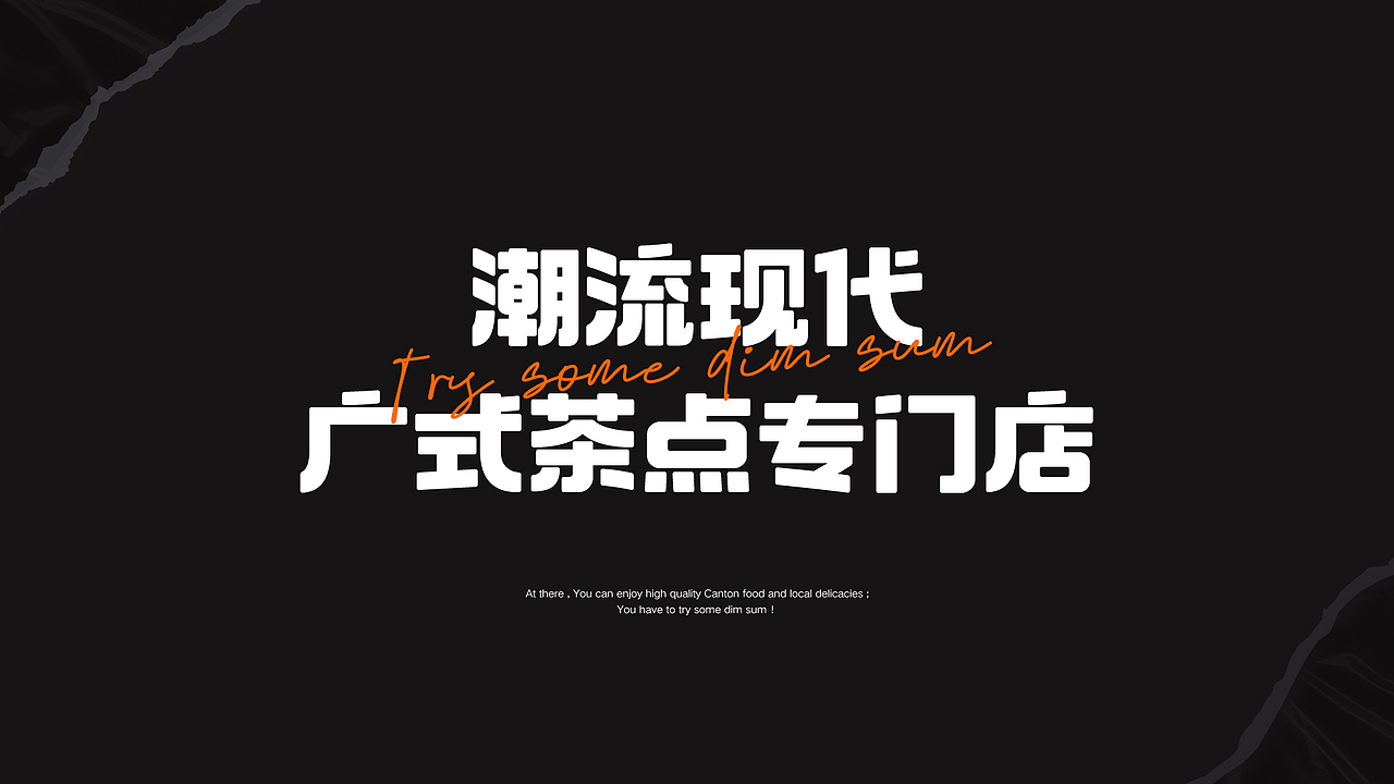 「上点心」广式点心专门店-餐饮品牌提案