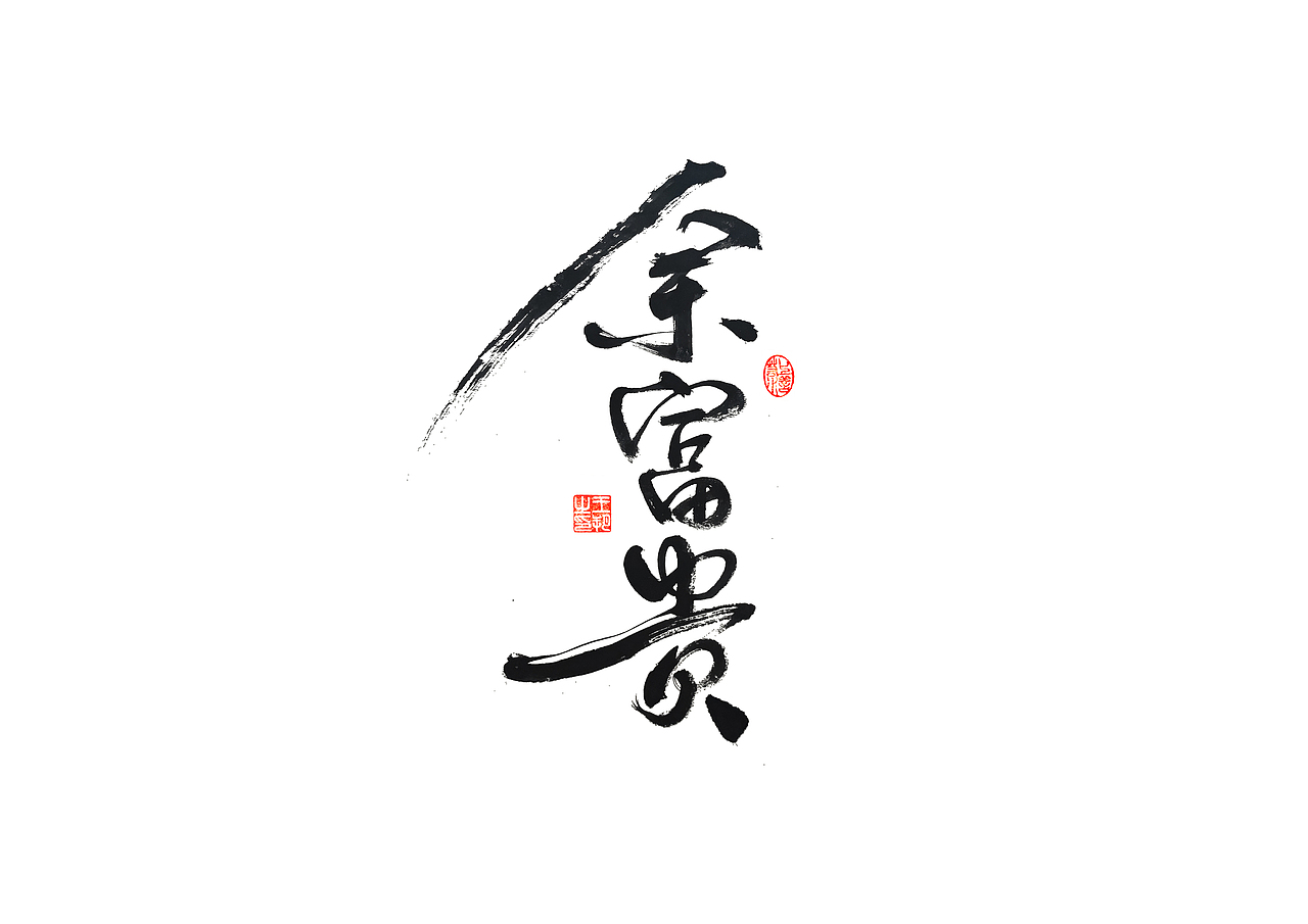 手写字 · 《马大帅》(图ZMzQ0Mjc5NzYw) - 字体/字形 - 站酷设计师字言其说原创素材 - 站酷ZCOOL