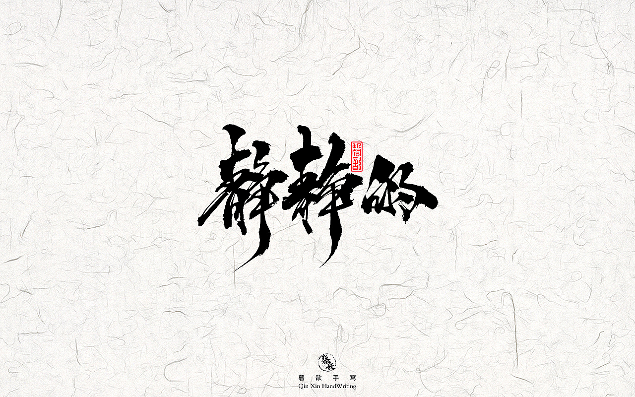 书法字体设计#78（图ZMzAxNDI4MzEy） - 字体/字形 - 站酷设计师磬歆设计原创素材 - 站酷ZCOOL