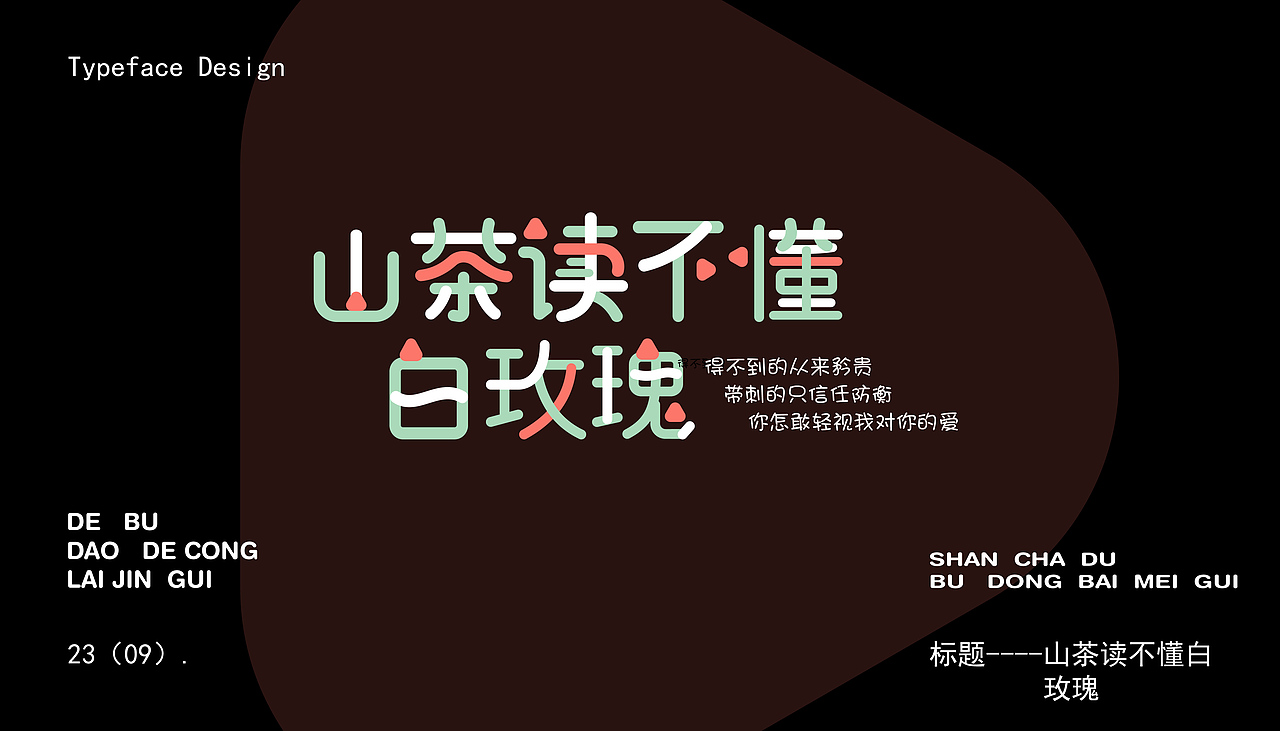 字体设计（图ZMzM4MzA4NjAw） - 字体/字形 - 站酷设计师陌I年原创素材 - 站酷ZCOOL