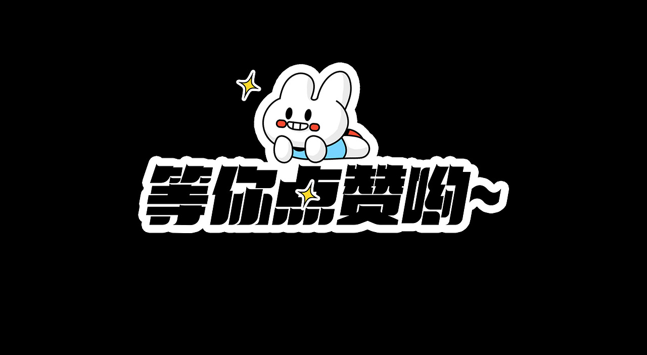 #绝活图师# 创意闪屏打卡挑战 #003（图ZMzE1ODU4NDQw） - 闪屏/壁纸 - 站酷设计师嗯哼呀哈原创素材 - 站酷ZCOOL