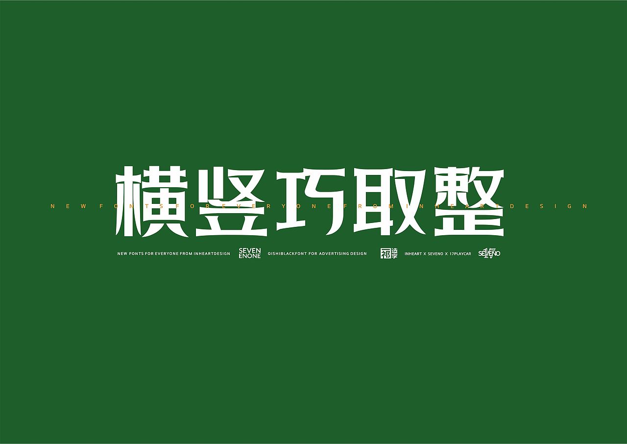 【一祁造字】黑色精酿体（图ZMzEwNzExODY0） - 字体/字形 - 站酷设计师一祁造字原创素材 - 站酷ZCOOL