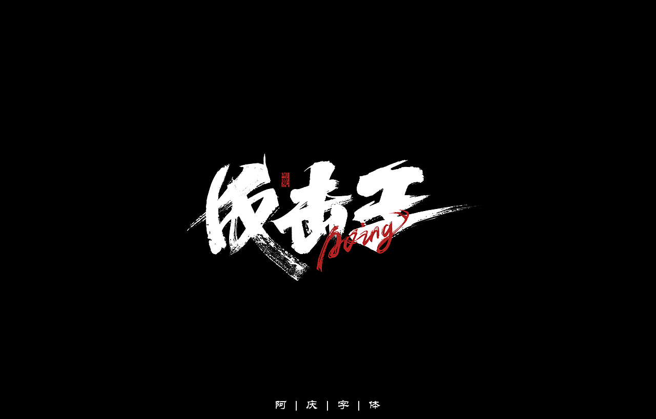 阿庆手写字体设计展示