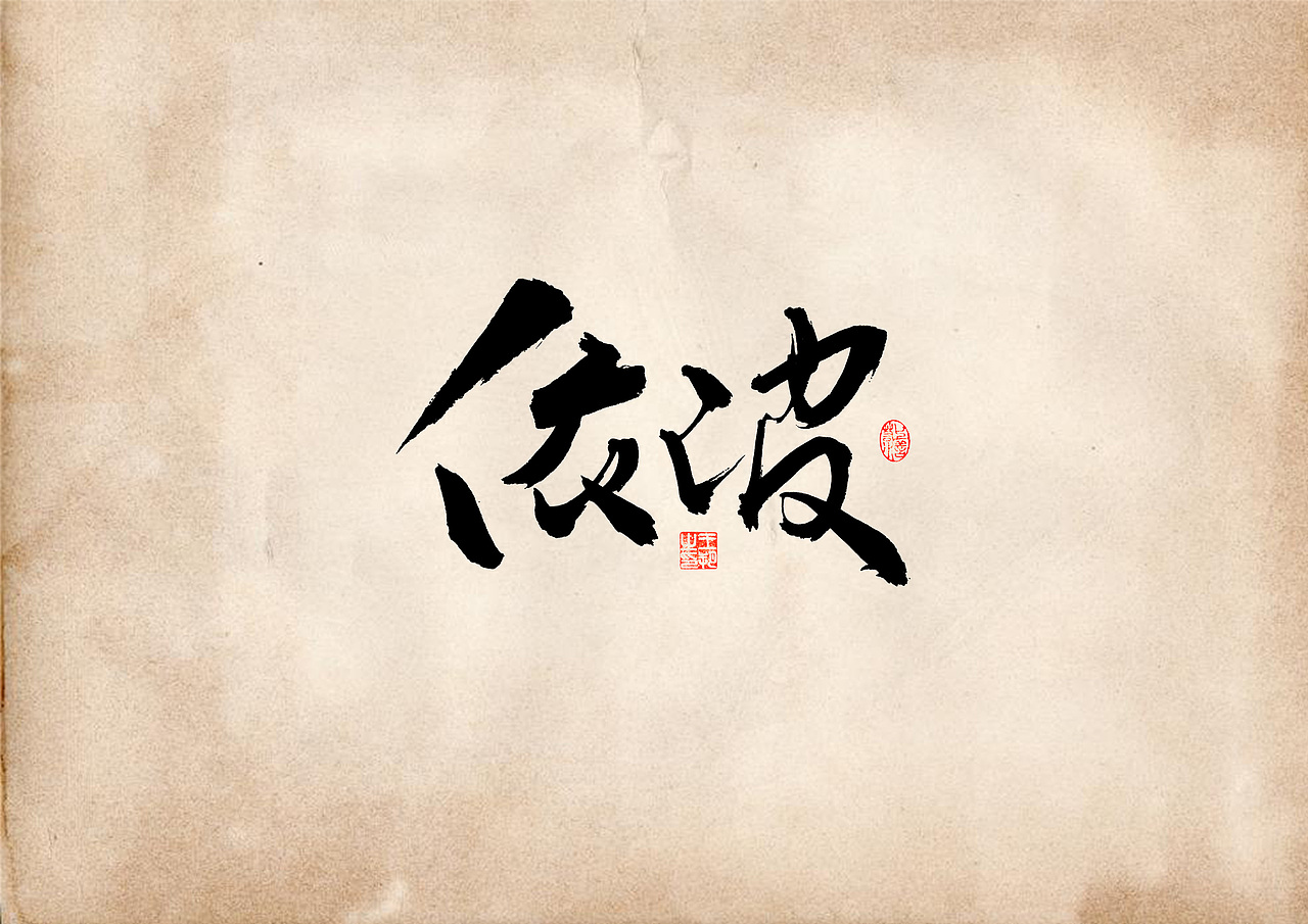 手写字 · 《表》（图ZMzQ4OTU0MzI0） - 字体/字形 - 站酷设计师字言其说原创素材 - 站酷ZCOOL