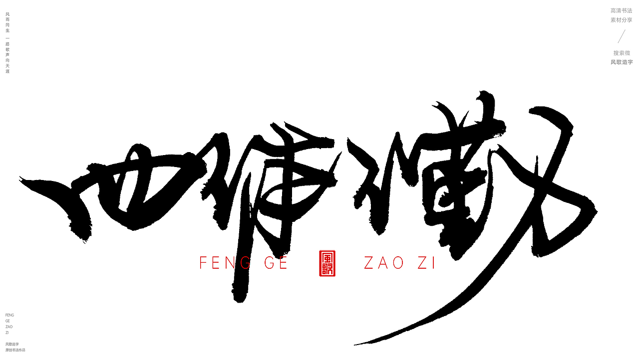 坐吃山空[风歌造字书法定制204期]