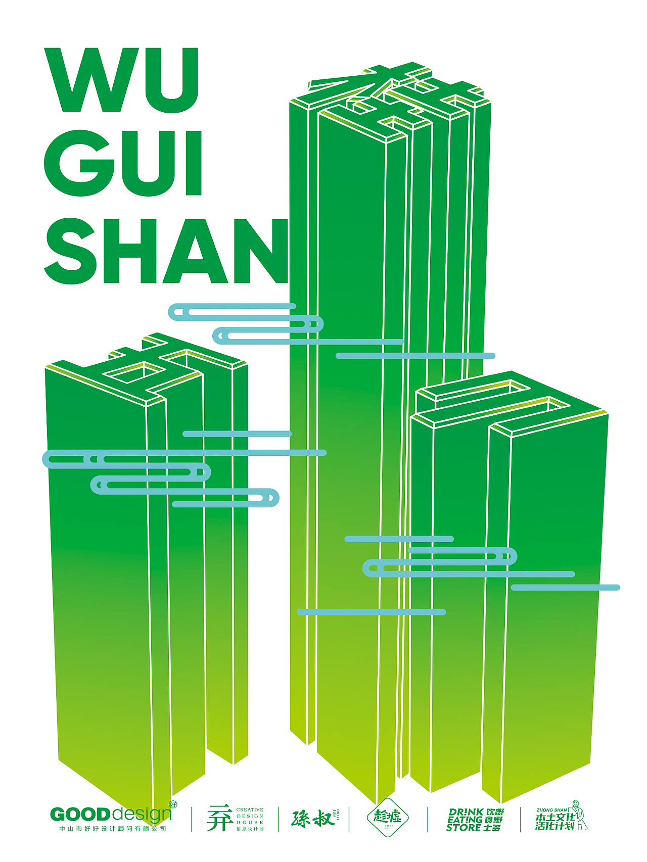 中山镇区文化艺术海报