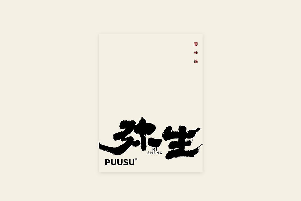 手写书法字形丨伍拾壹（图ZMzM1NjU2NTE2） - 字体/字形 - 站酷设计师返朴歸真原创素材 - 站酷ZCOOL