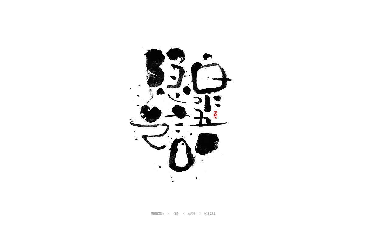 手写书法字体「妙典」（图ZMzA3OTE1OTIw） - 字体/字形 - 站酷设计师妙典手写原创素材 - 站酷ZCOOL