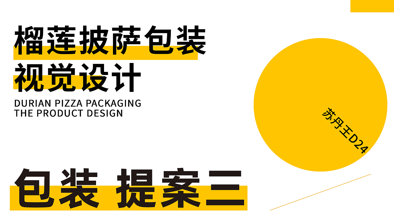 榴莲披萨包装视觉设计(未采用,飞机稿)