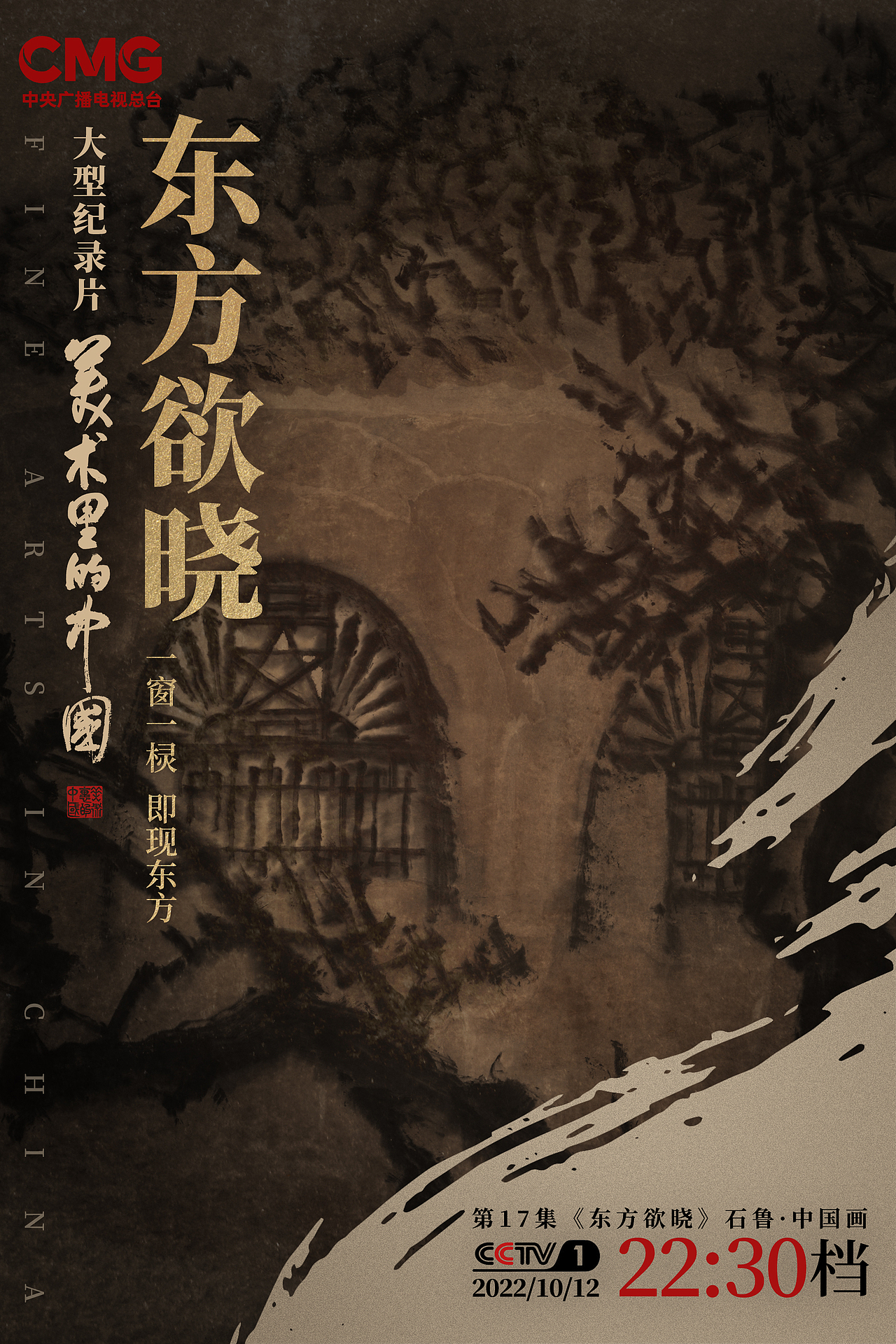 央视纪录片《美术里的中国》分集海报