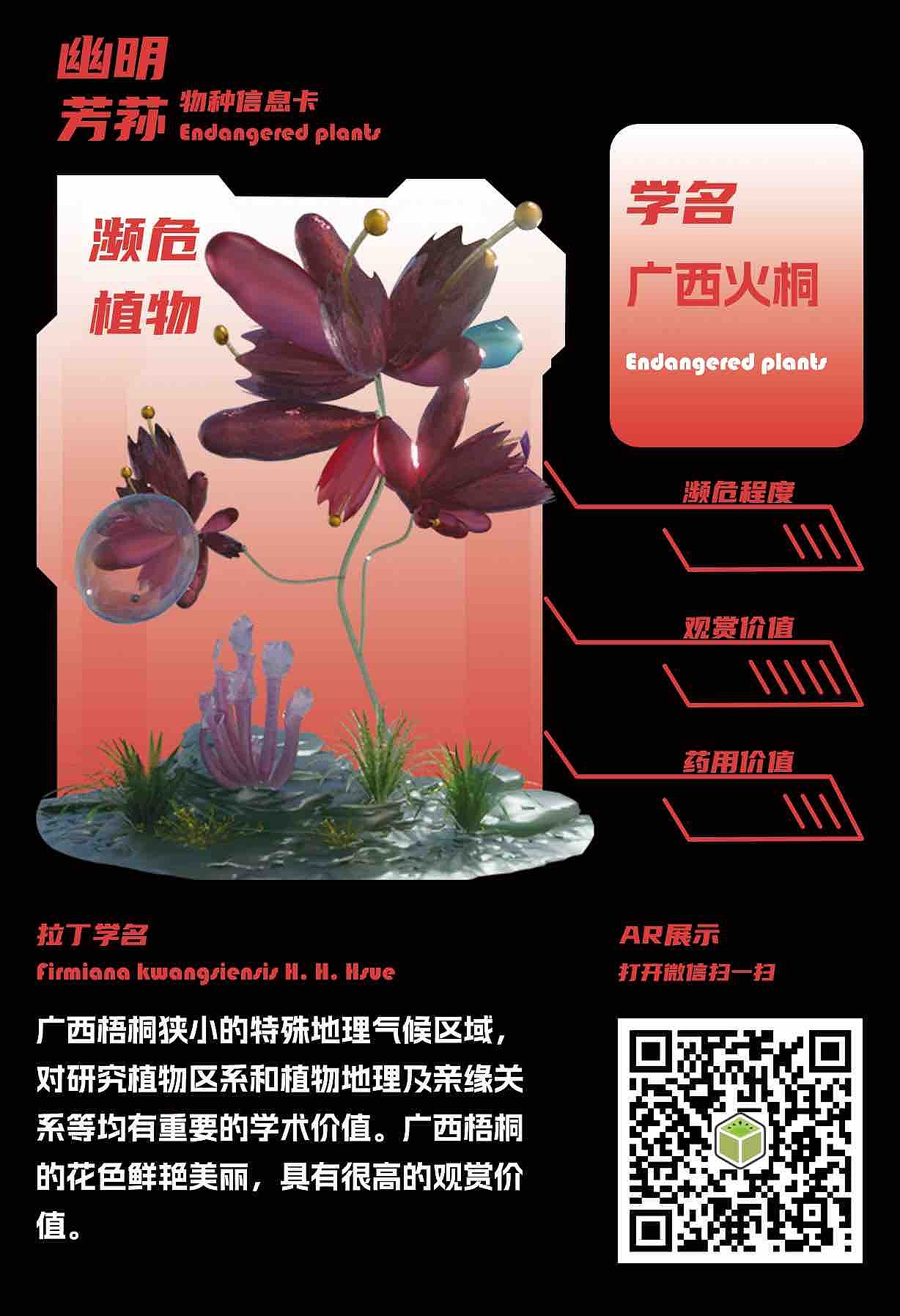 幽明芳荪——中国境内濒危植物数字化视觉形象设计