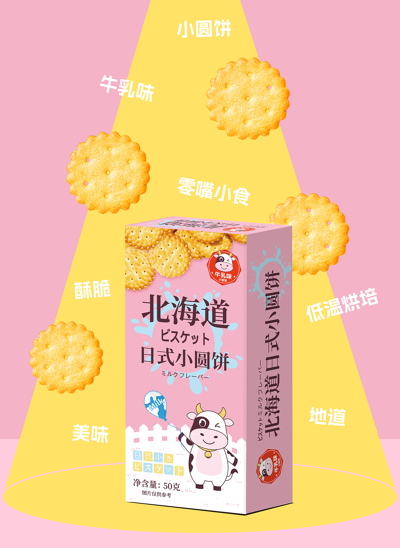 「北海道日式小圆饼」包装设计