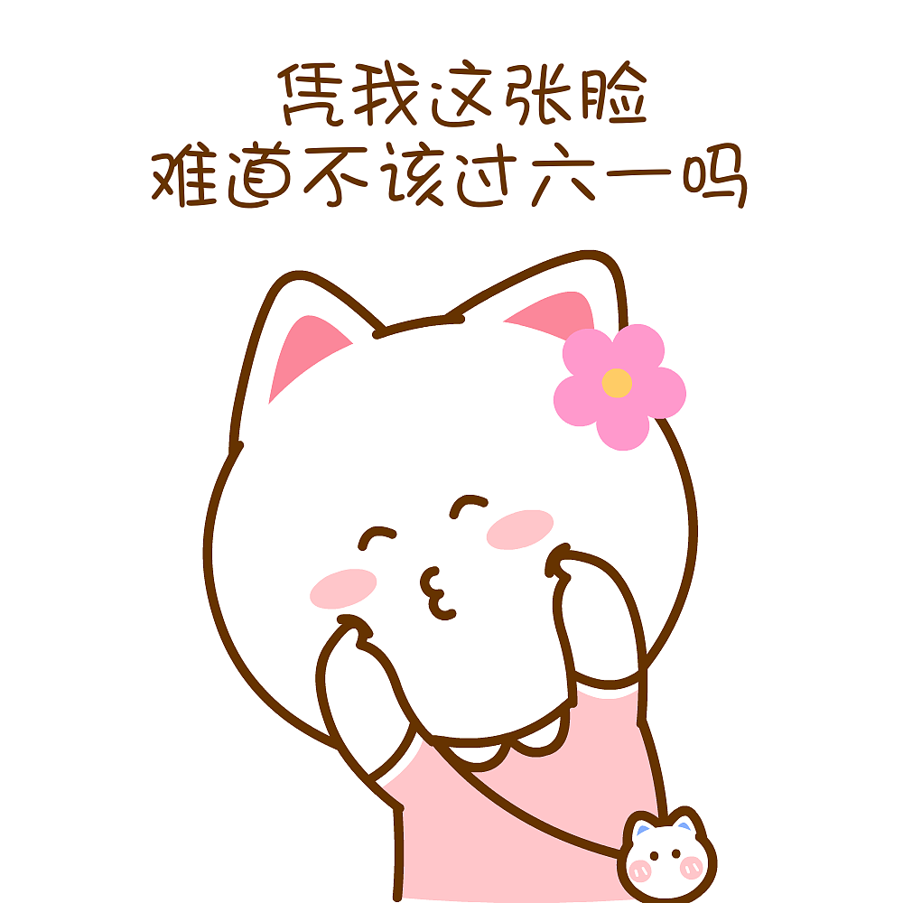 六一儿童节快乐~桃小仙