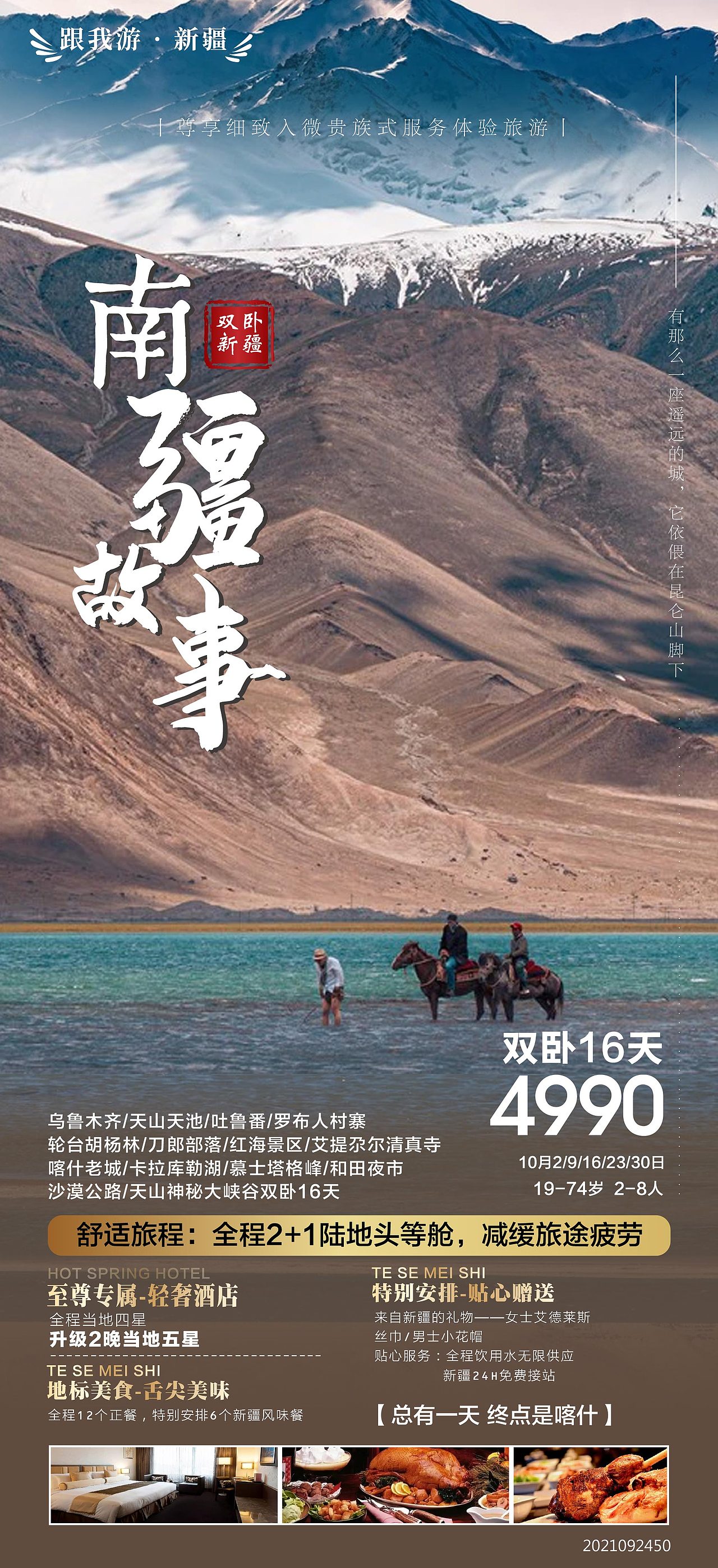 新疆旅游海报广告