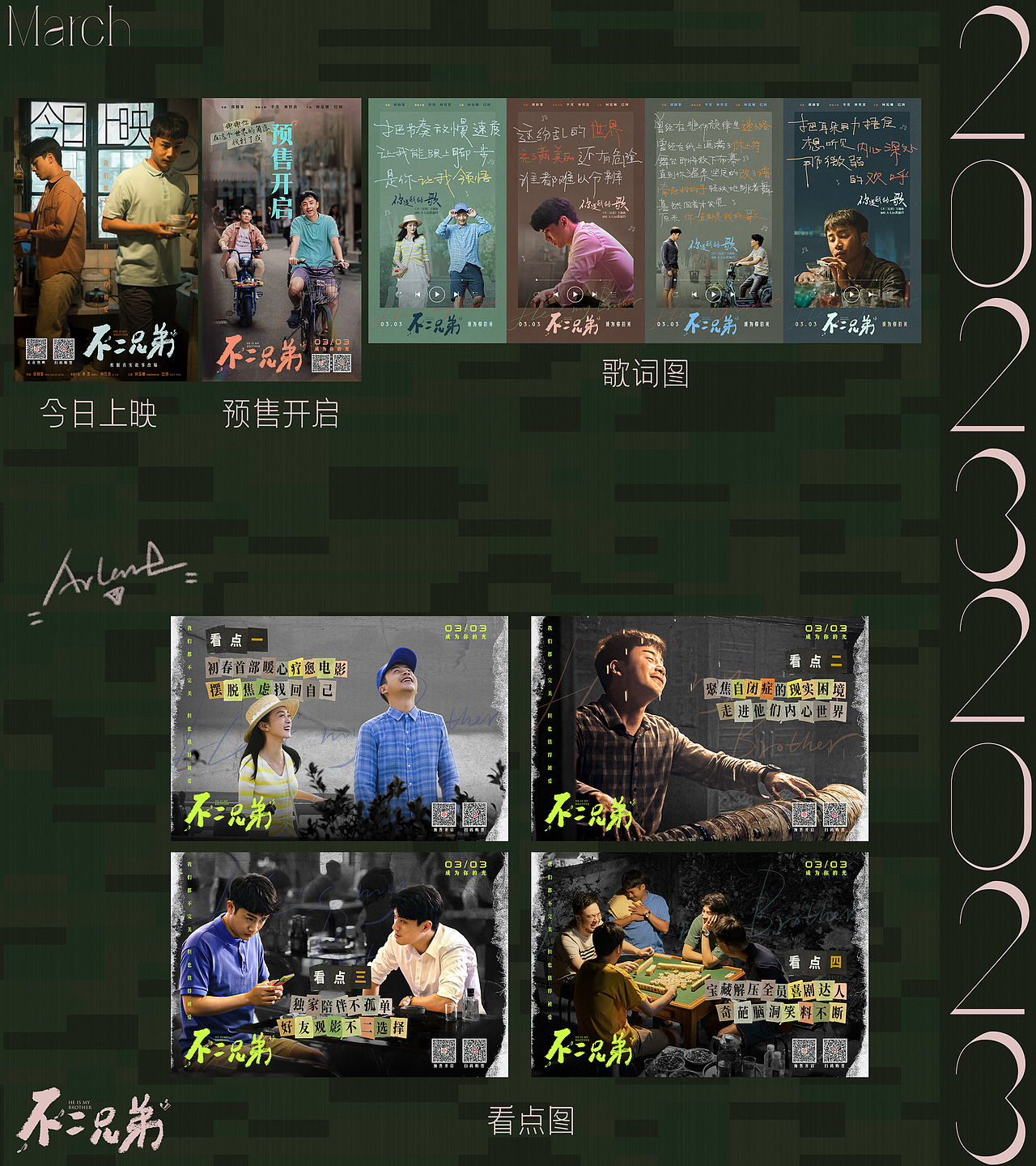 上瘾时间2023-03-03 项目名称《不二兄弟》