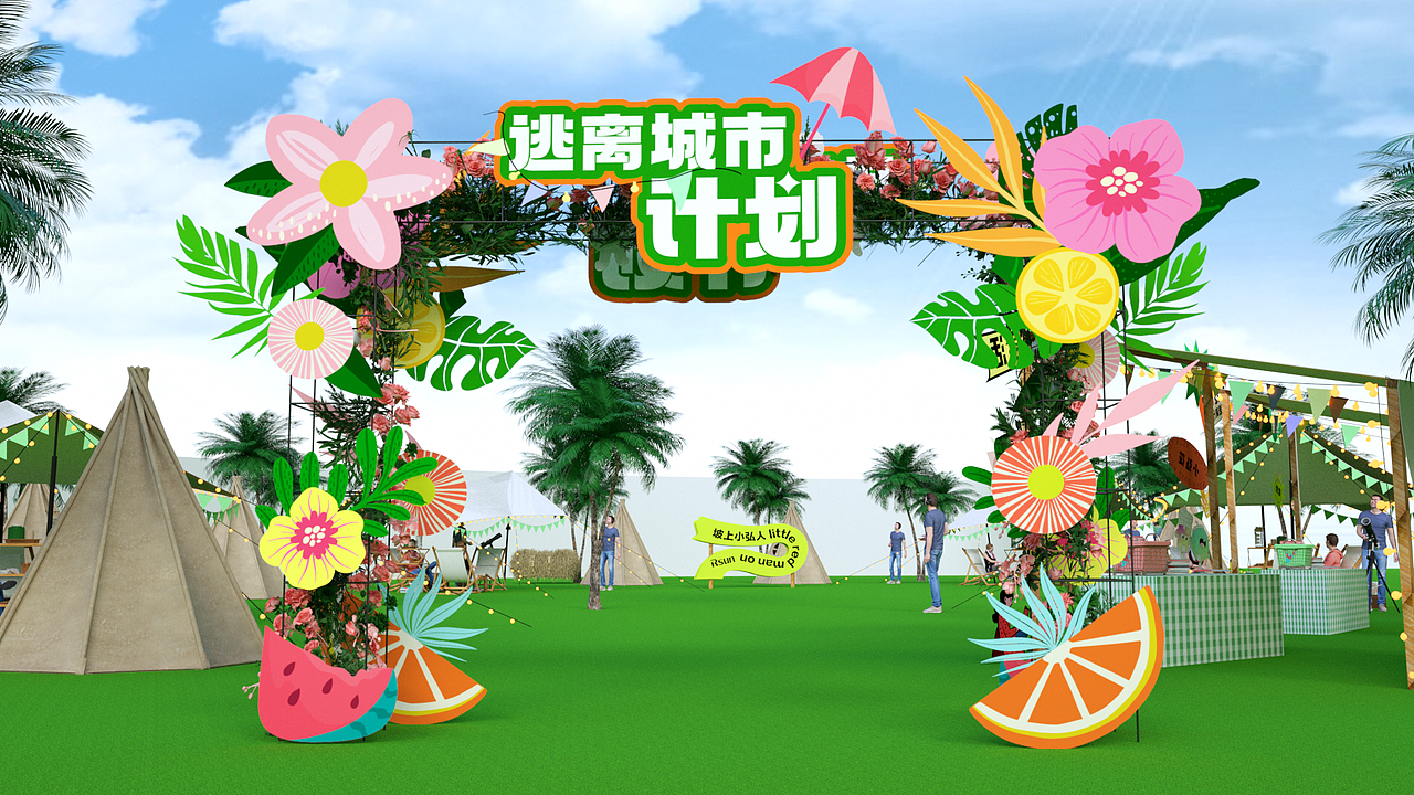 逃离城市计划市集全案（图ZMzEzMjk2NjUy） - 商业空间设计 - 站酷设计师IEDGKE原创素材 - 站酷ZCOOL