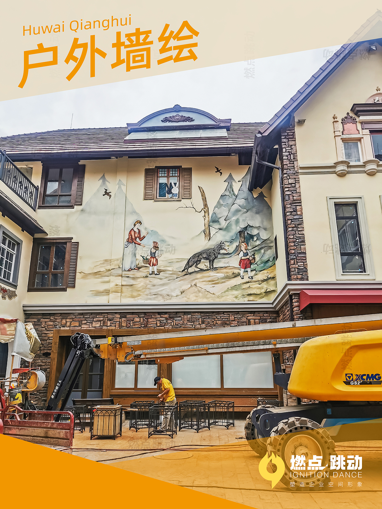 户外墙绘 | 手绘墙 | 壁画 | 墙体手绘