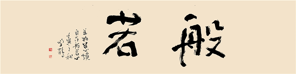 作品偏当代.书法艺术,很多时候需要写传承,又要去突破.