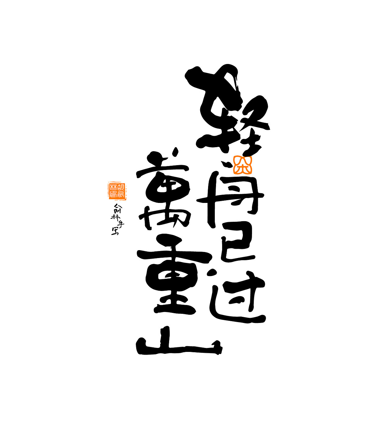 多种风格手写字