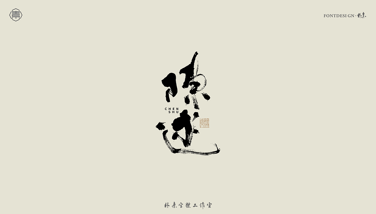 2022年九月份手写字体精选