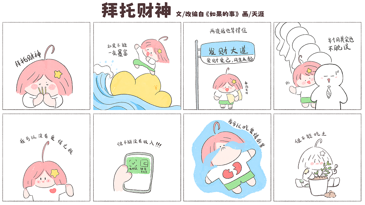 原創(chuàng)視頻1~3，一起變美變瘦變酷酷，暴富富?。▓DZMzUxNTk2NTg0） - 短篇/格漫 - 站酷設計師畫畫滴天涯原創(chuàng)素材 - 站酷ZCOOL