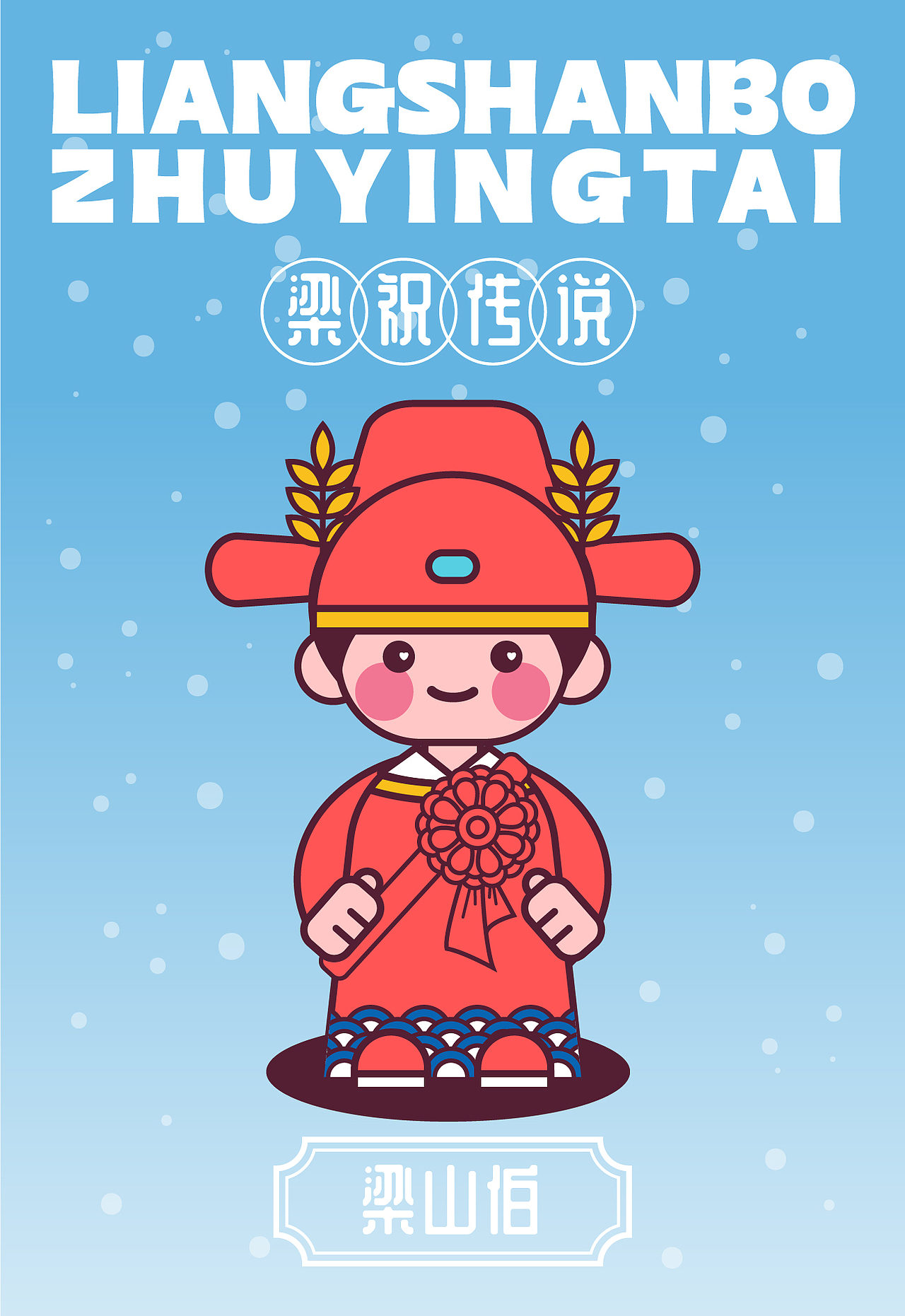 画师繁星2.0 第五期第三周 甜豆风【梁祝传说】（图ZMzUxNTc3NTk2） - 商业插画 - 站酷设计师桑稚Camille原创素材 - 站酷ZCOOL