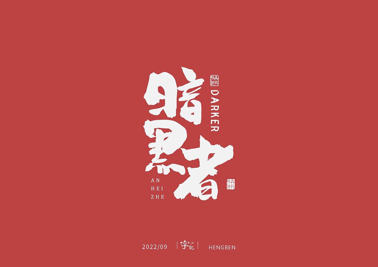 字体，字形（图ZMzE3ODUwMTI0） - 字体/字形 - 站酷设计师恒犇设计原创素材 - 站酷ZCOOL