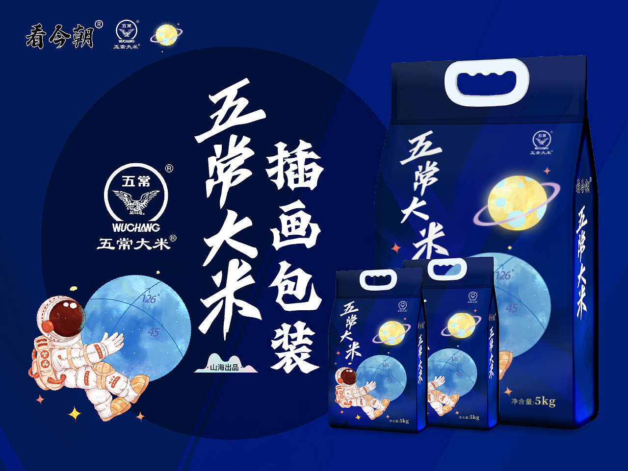 看今朝品牌五常大米星球宇航插画包装设计