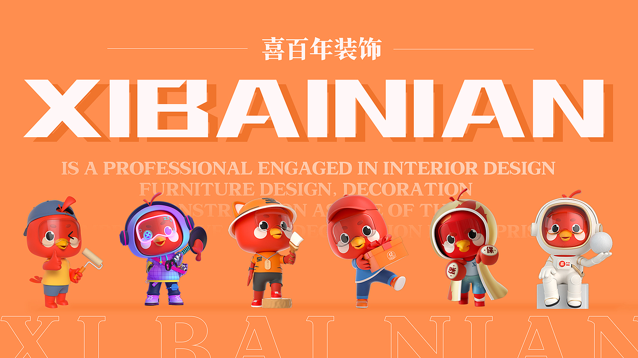 喜百年装饰IP形象设计