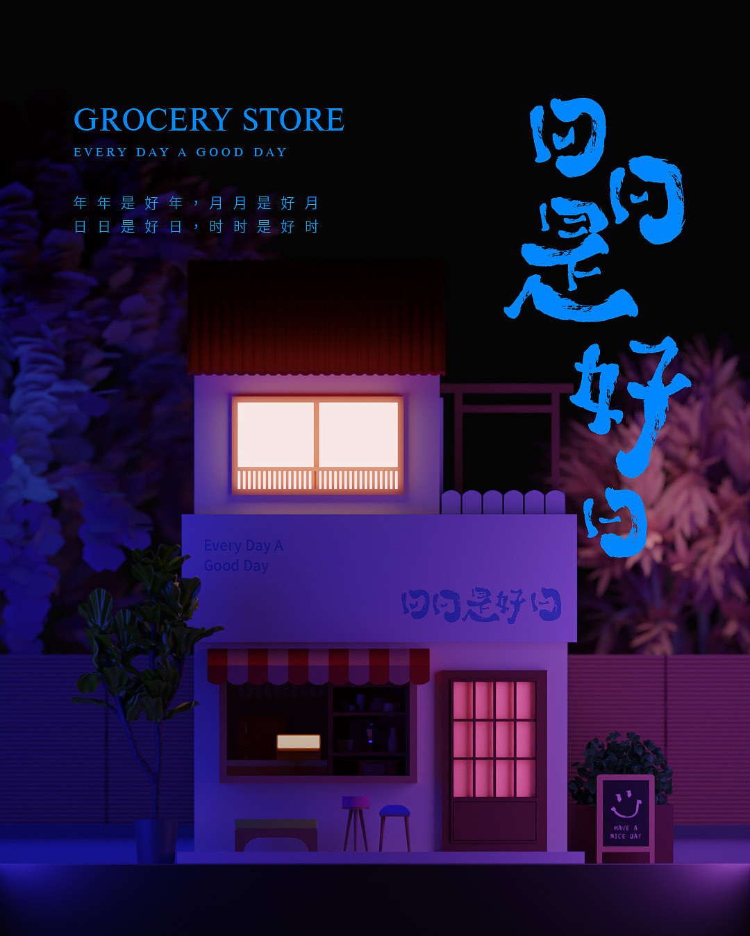 日日是好日 - EVERY DAY A GOOD DAY（图ZMzE3OTA3Mzgw） - 场景 - 站酷设计师子云非原创素材 - 站酷ZCOOL