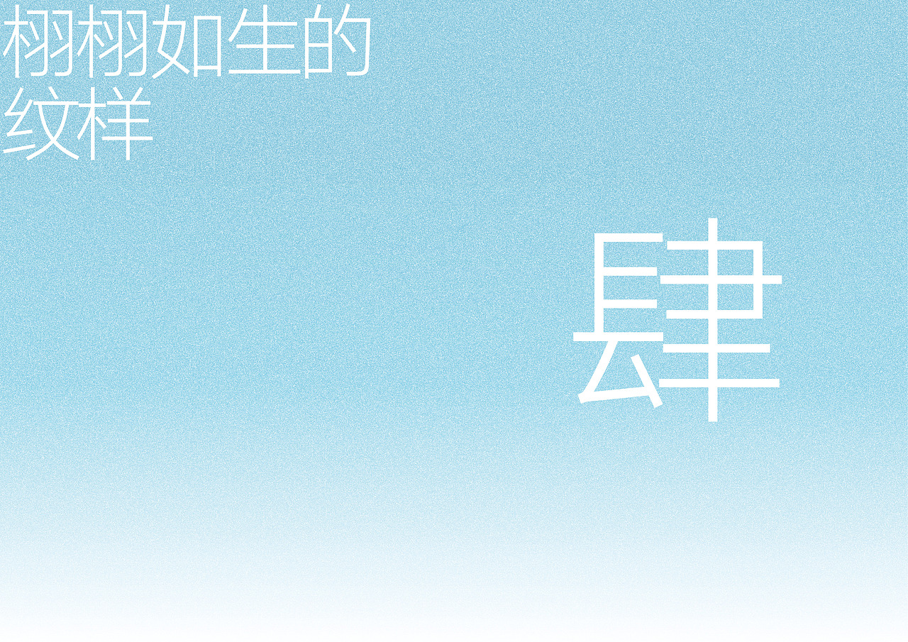 视传毕设|实验动画【生生不息】