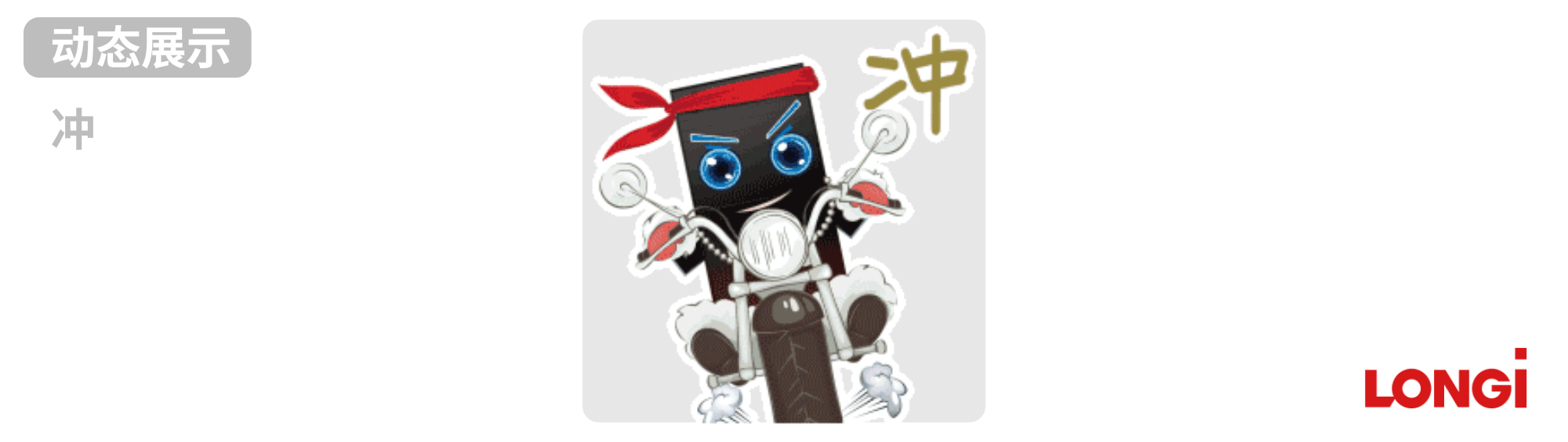 隆基-动态表情包（图ZMzY0MTAyOTYw） - 商业插画 - 站酷设计师小清SJQing原创素材 - 站酷ZCOOL